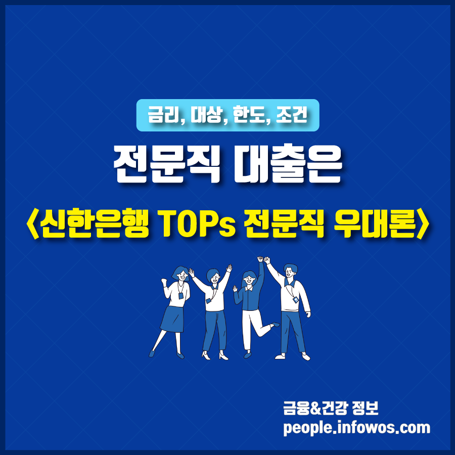 신한은행 TOPs 전문직 우대론