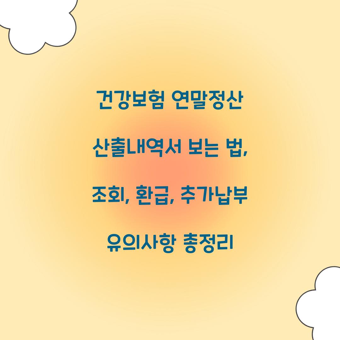건강보험 연말정산 산출내역서 보는 법
