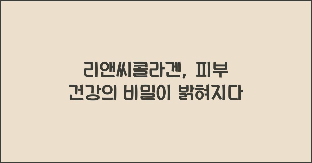 리앤씨콜라겐
