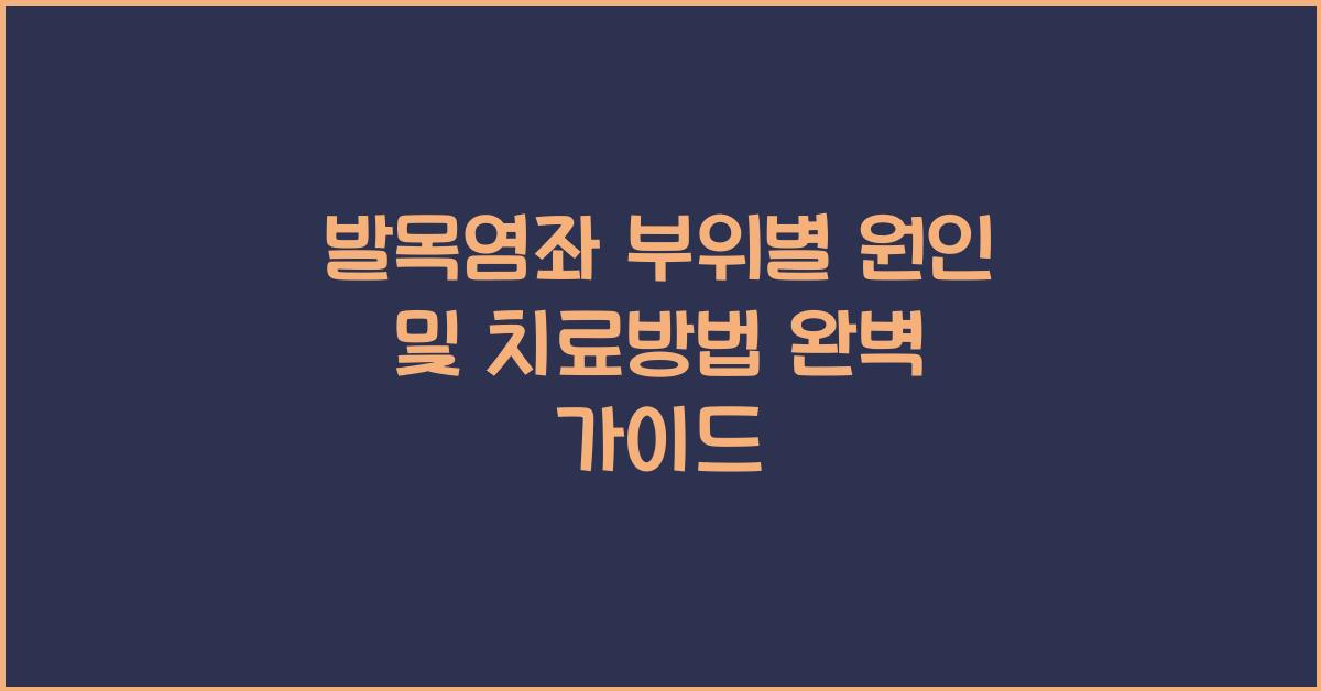 발목염좌 부위별 원인 및 치료방법