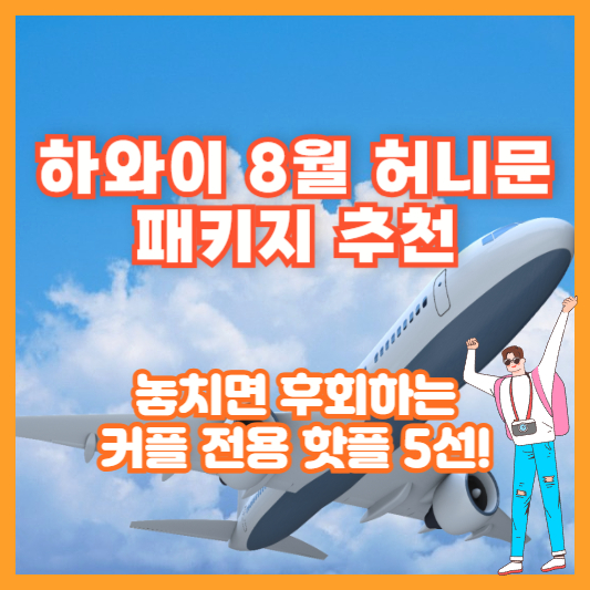 하와이 8월 허니문 패키지 추천｜놓치면 후회하는 커플 전용 핫플 5선!