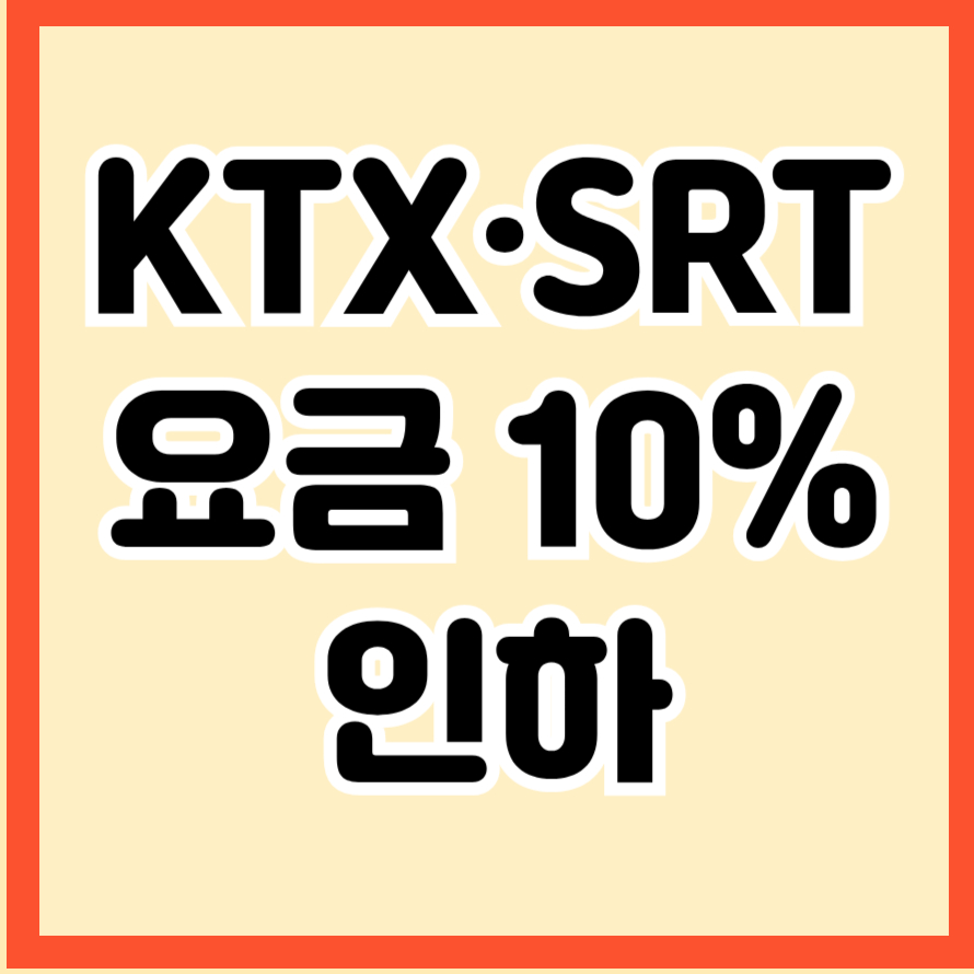 KTX&middot;SRT 요금 10% 인하