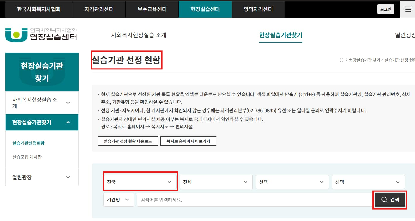 한국사회복지사협회 실습기관 검색 화면 예시