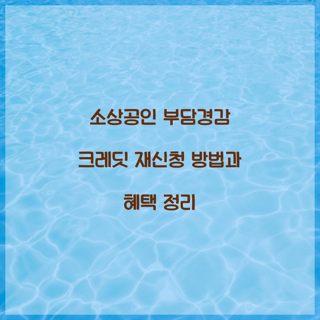 소상공인 부담경감 크레딧 재신청