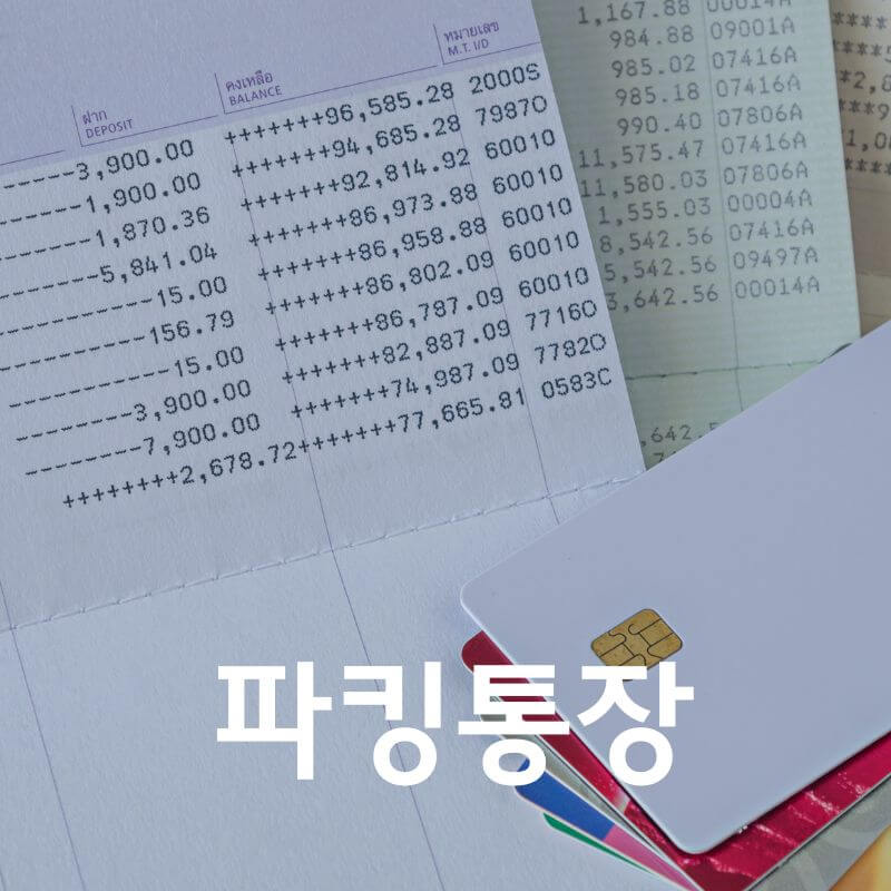 파킹통장