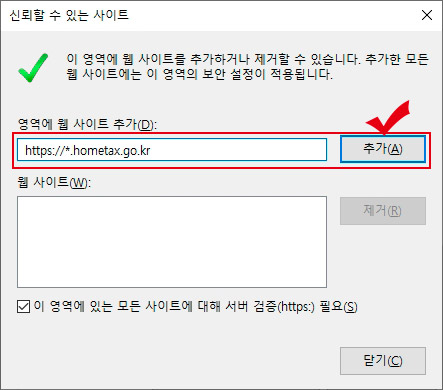 신뢰할 수 있는 사이트 추가