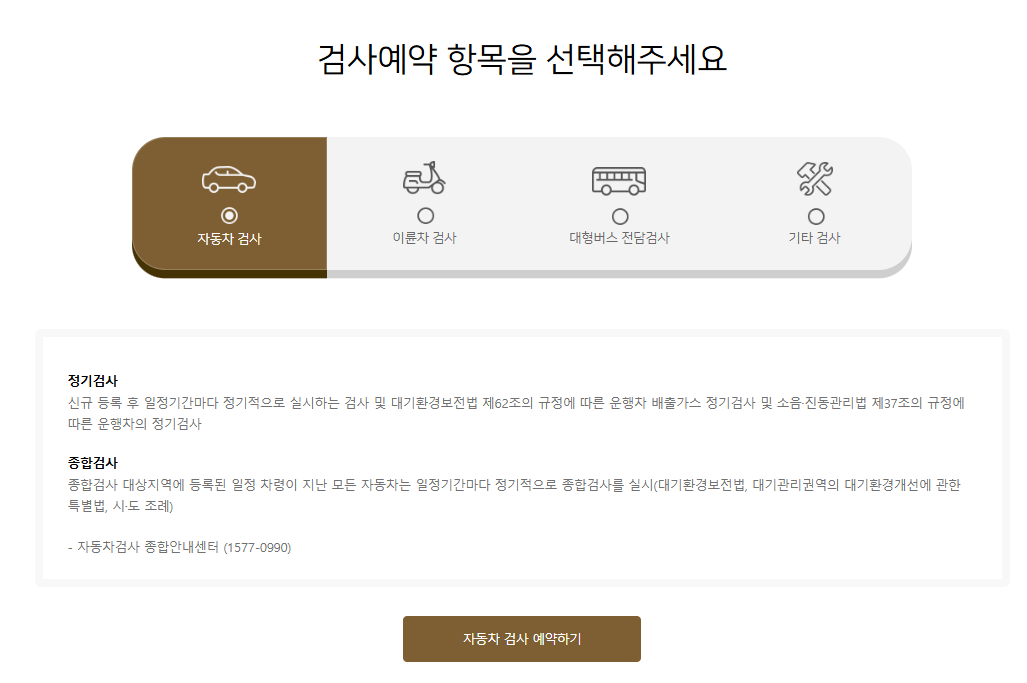 자동차 검사소 예약 방법