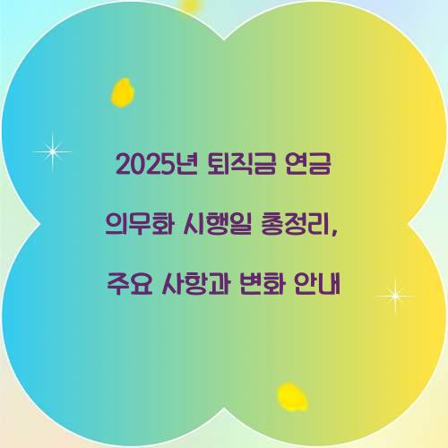 2025년 퇴직금 연금 의무화 시행일