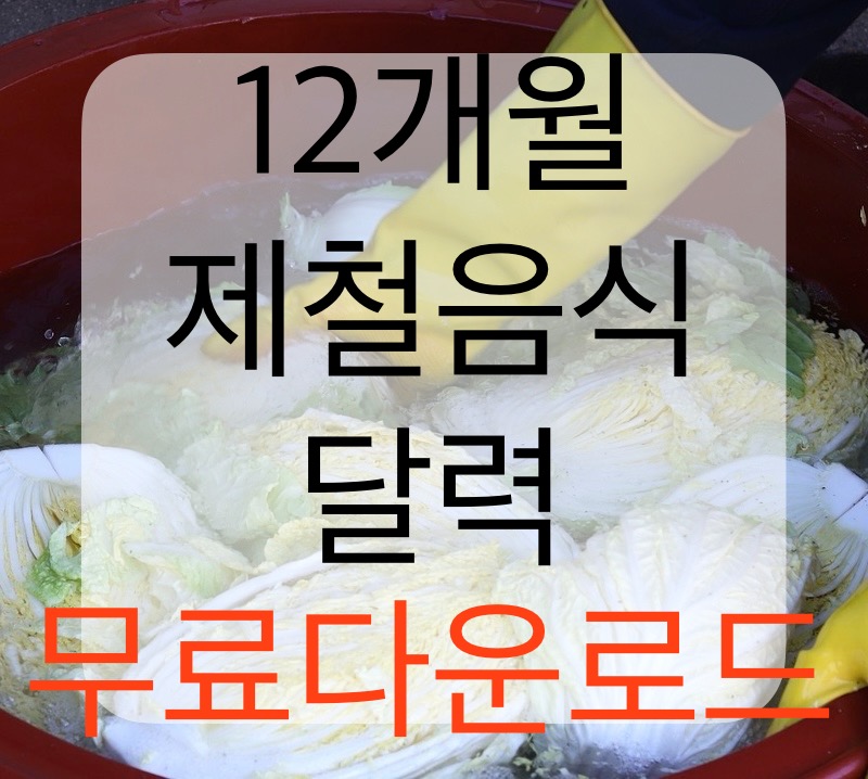 12월 제철음식 달력