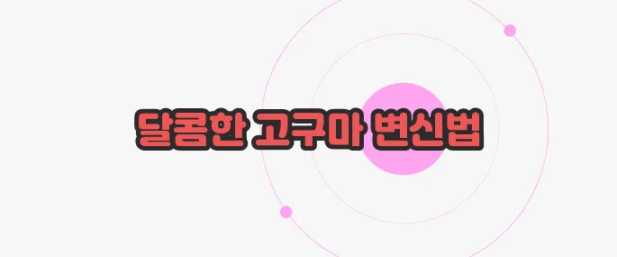 고구마 말랭이 만드는 방법 한 번 정리해볼까요