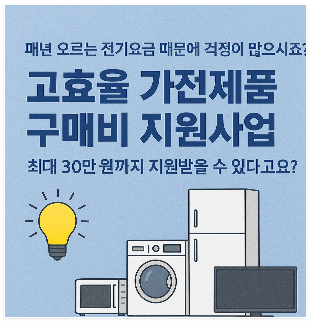 고효율 가전제품 구매비 지원사업