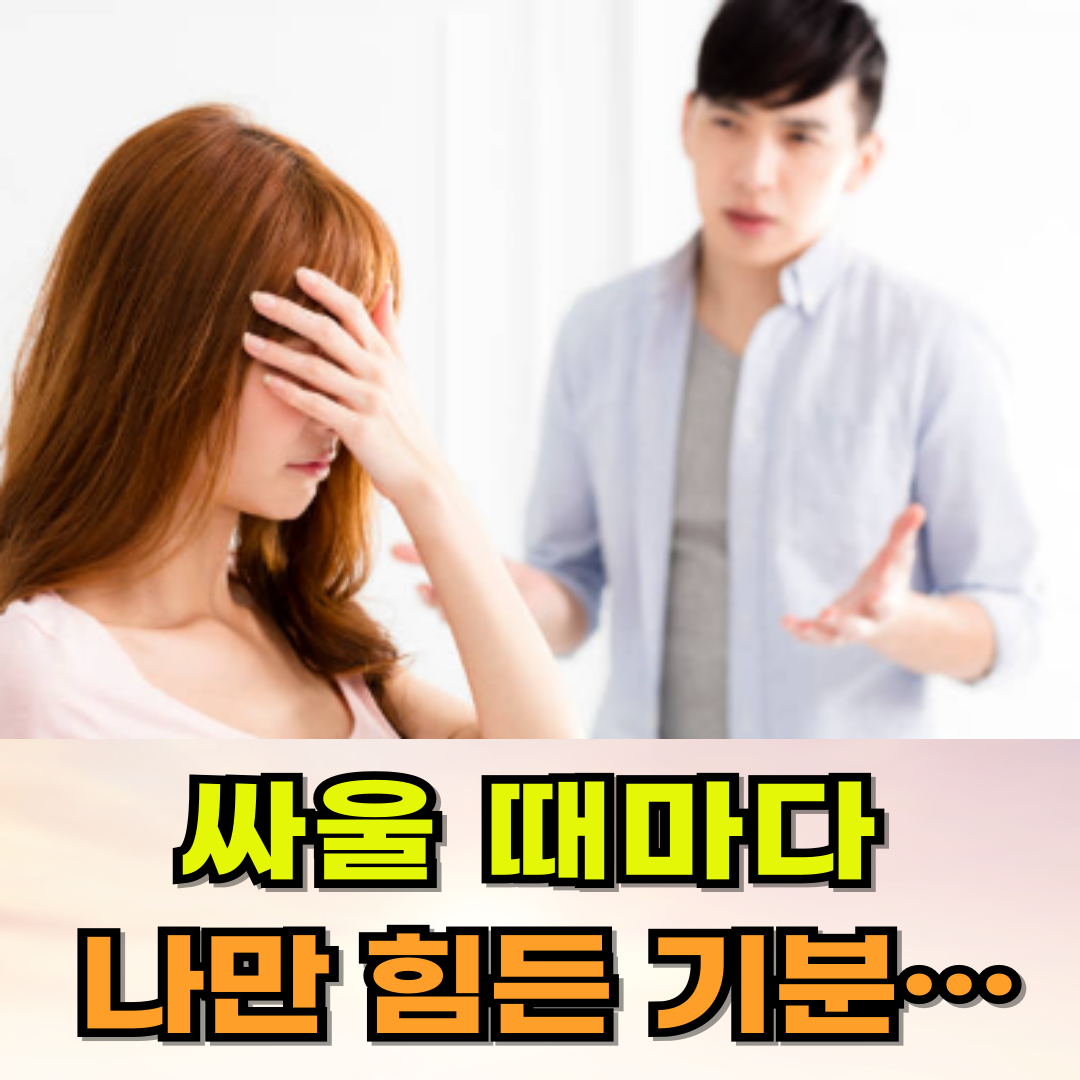감정적인 싸움, 상대가 무심한 건 원래 성격일까요