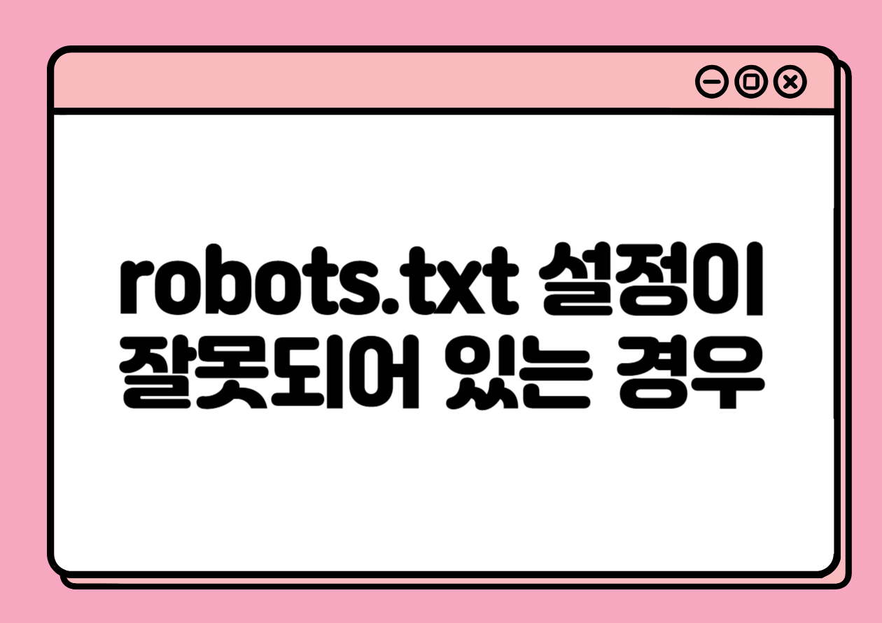 11편: robots.txt 설정이 잘못되어 있는 경우