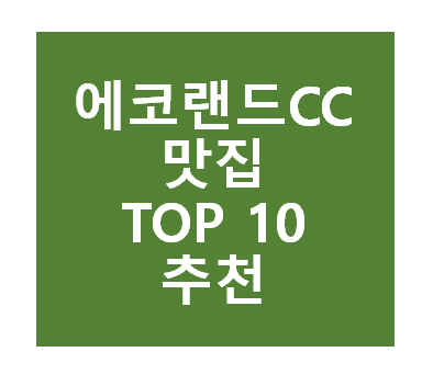 에코랜드CC 근처 맛집