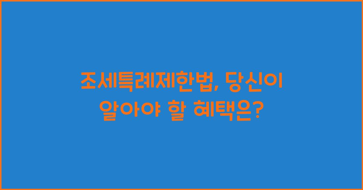 조세특례제한법