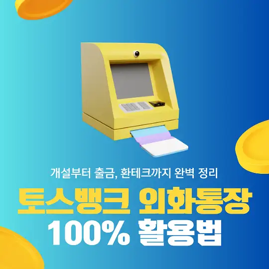 토스뱅크 외화통장 100% 활용법