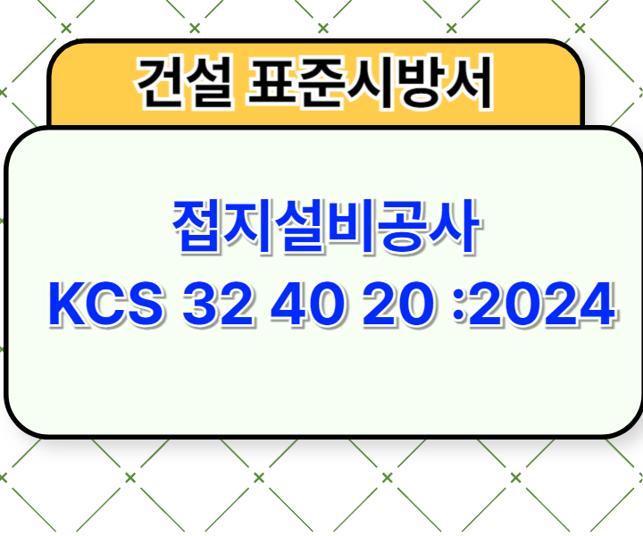 접지설비공사 KCS 32 40 20 :2024 건설 표준시방서1