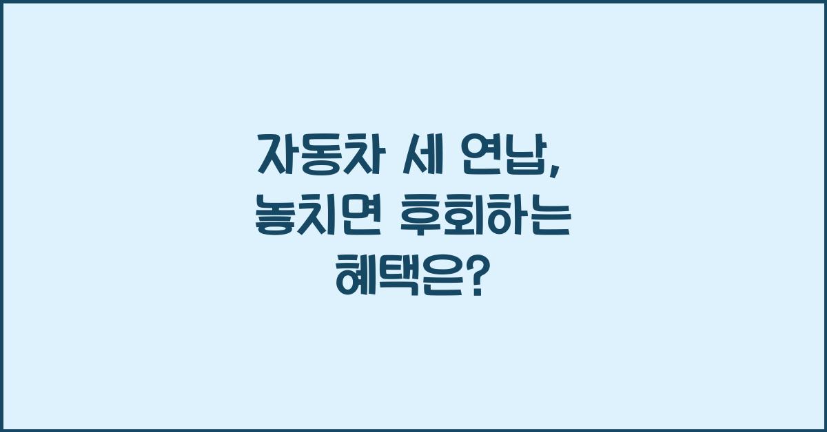 자동차 세 연납