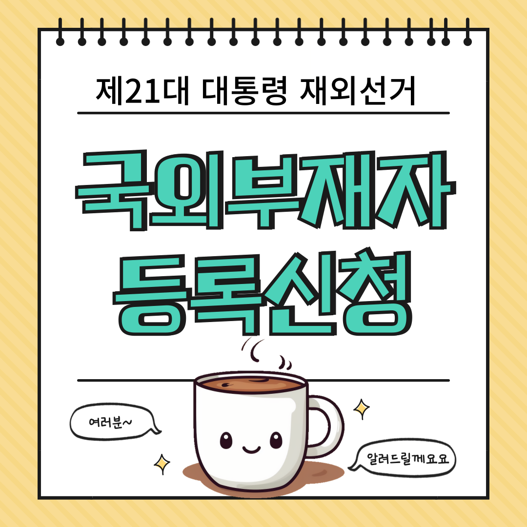 제21대 대통령 재외선거, 국외부재자라면 꼭 알아야 할 신고 방법