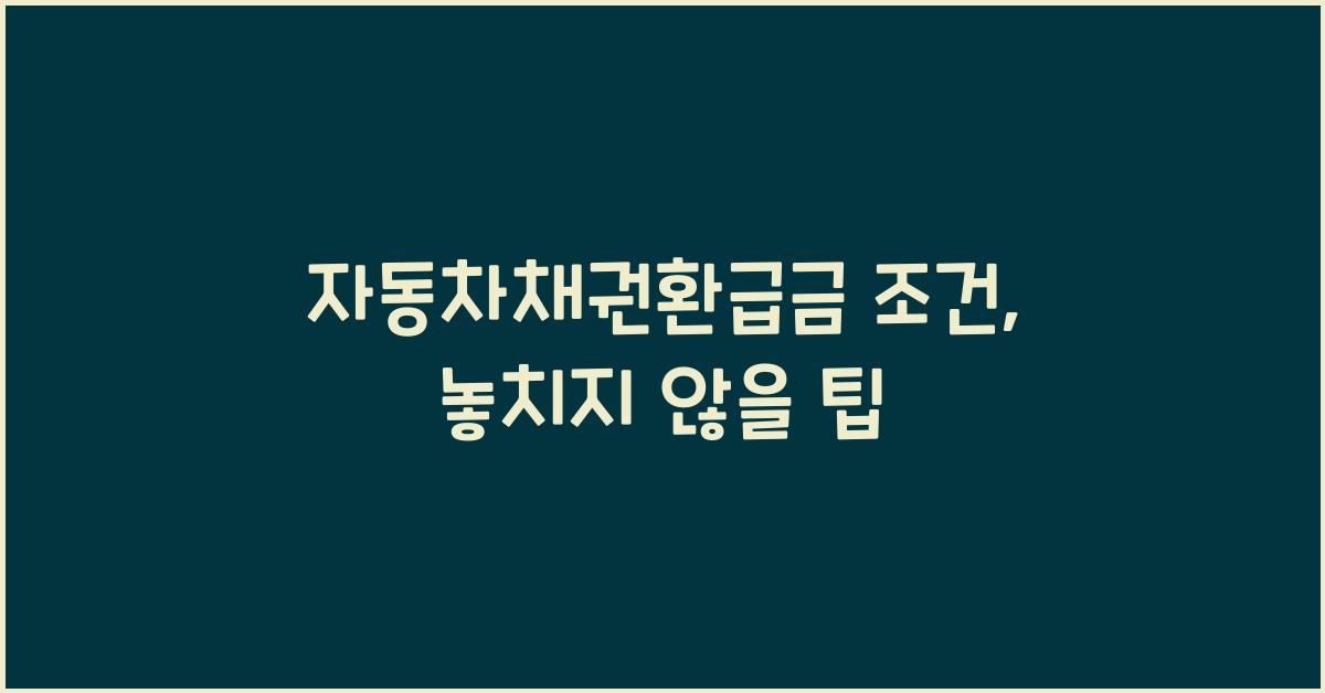 자동차채권환급금 조건