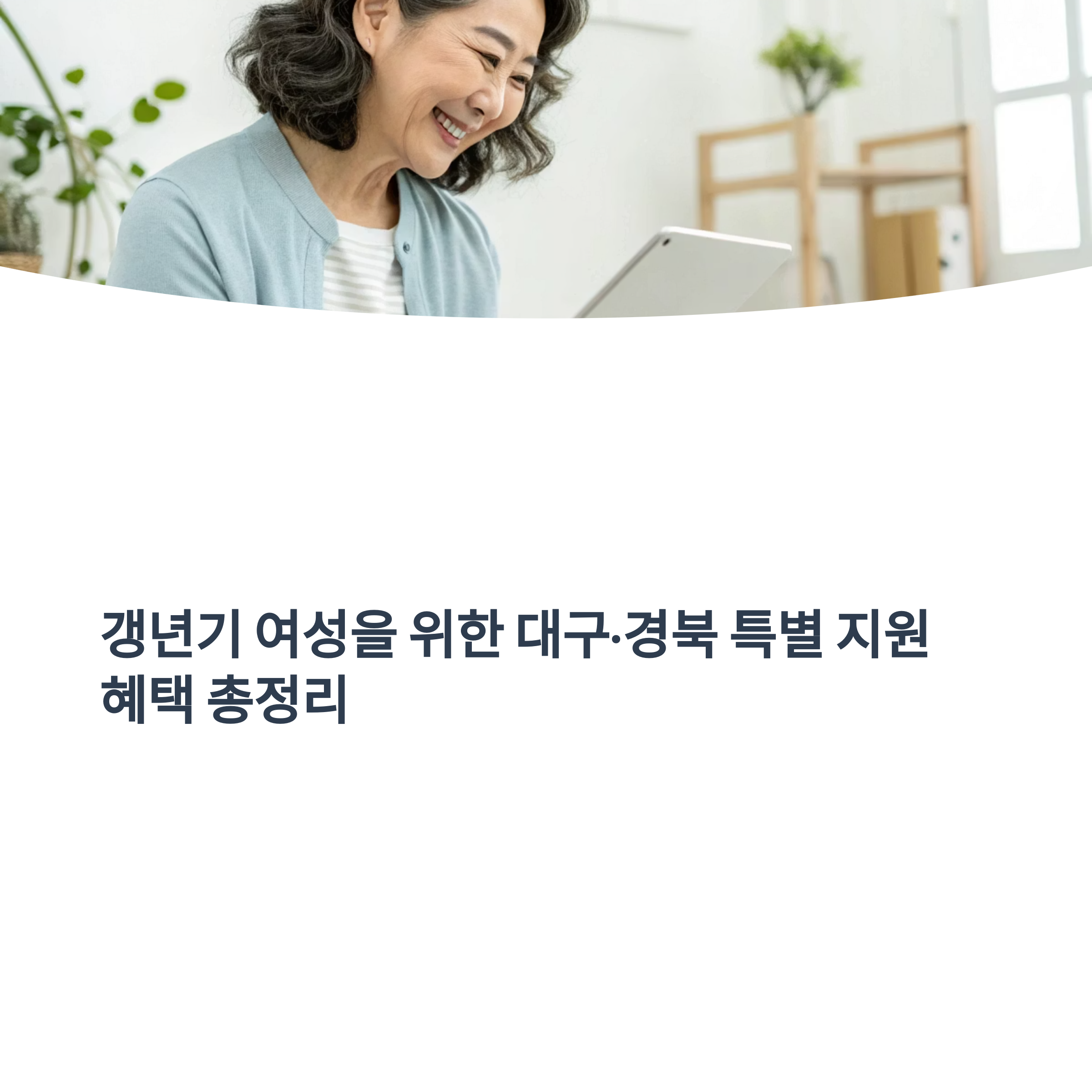 대구·경북 갱년기 치료비 지원 현황