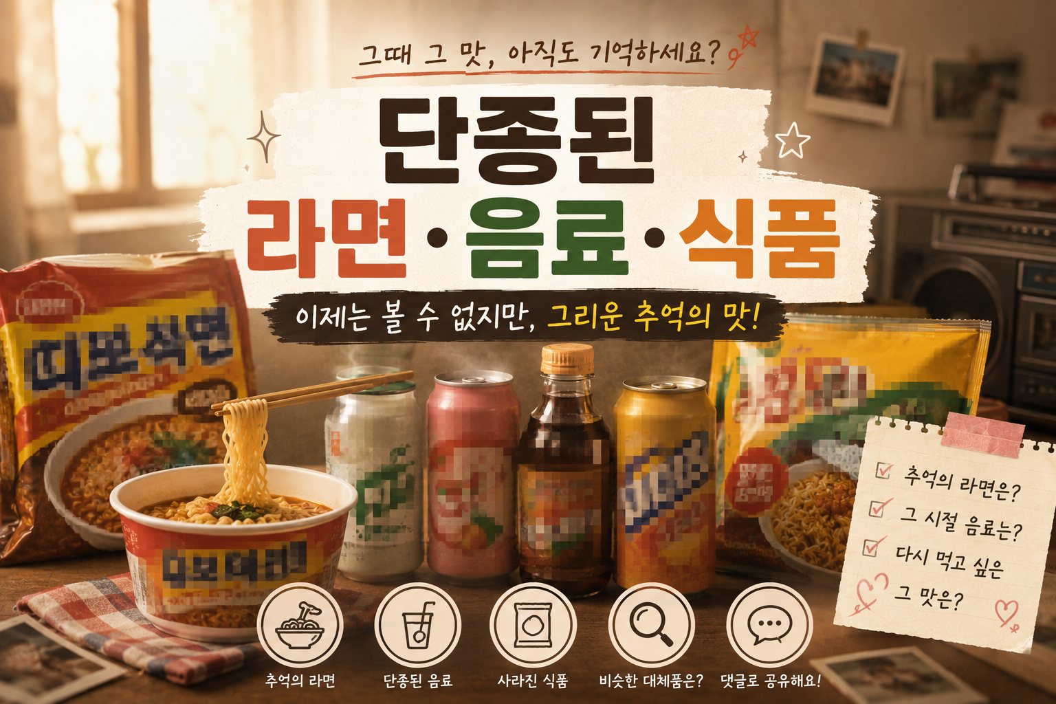 단종된 라면&middot;음료와 비슷한 대체품 총정리