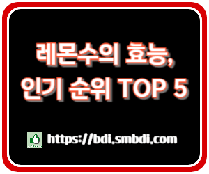 레몬수의 효능과 레몬수 다이어트, 레몬수 추천 제품 TOP 5 &ndash; 온라인 쇼핑몰 인기 순위 분석