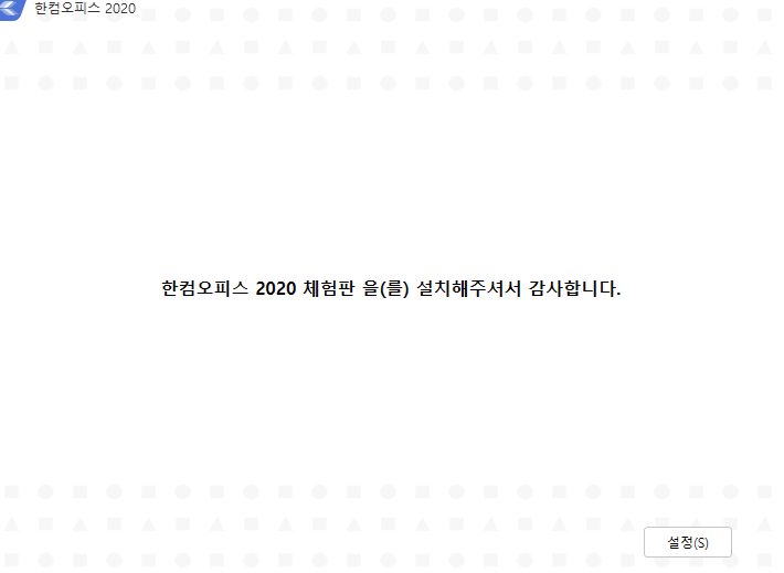 한컴오피스 설치