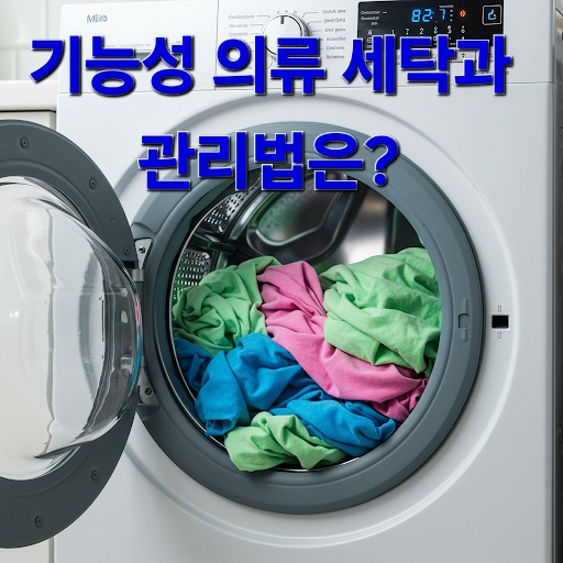 기능성 의류 세탁과 관리법은?