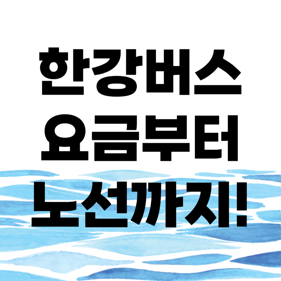 한강버스 요금부터 노선까지 이미지