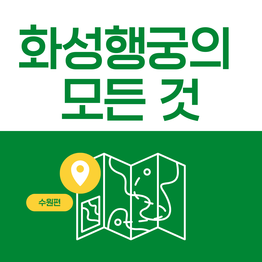 수원 화성 행궁