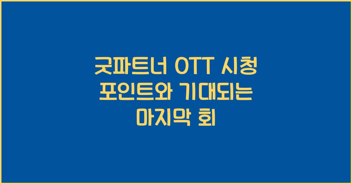 굿파트너 ott
