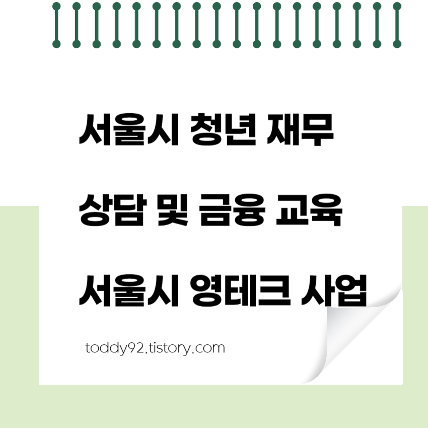 서울시 영테크 사업