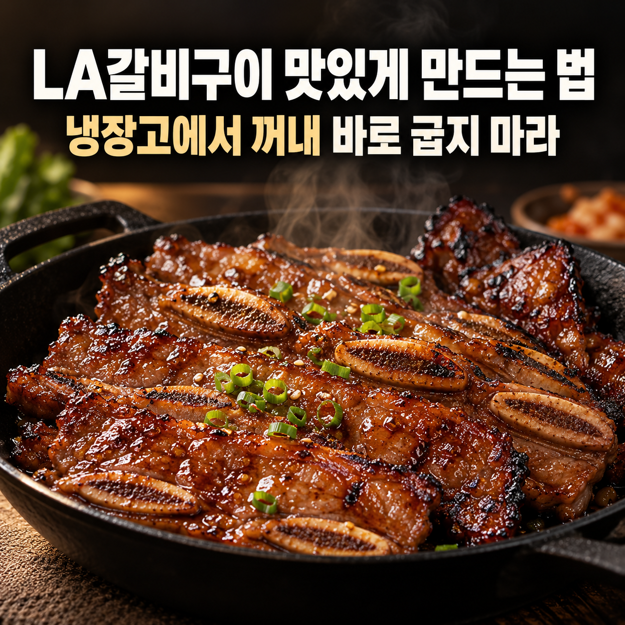 LA갈비구이 맛있게 만드는 법 냉장고에서 꺼내 바로 굽지 마세요