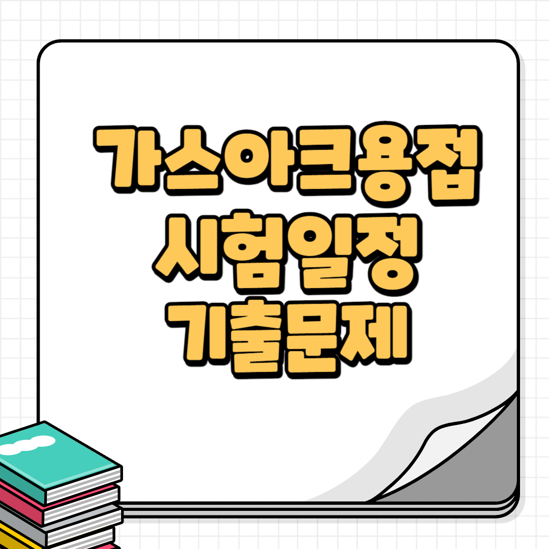 이산화탄소가스아크용접기능사-썸네일