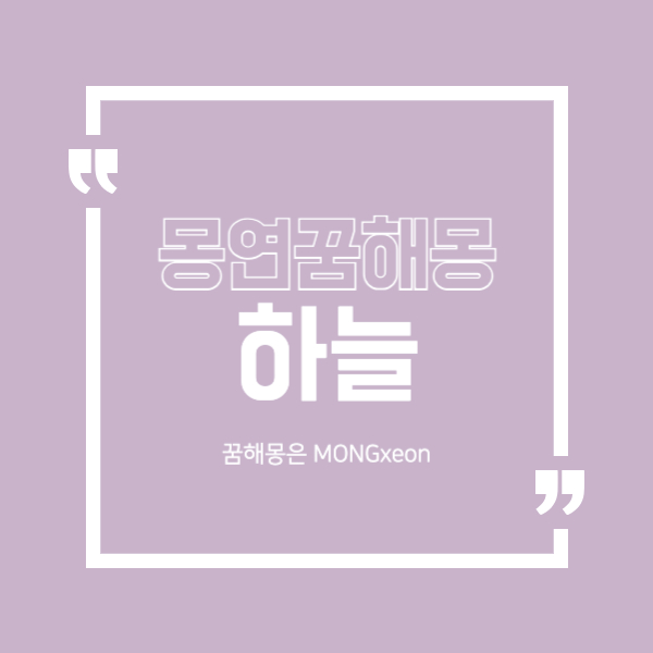 하늘 꿈 해몽의 52가지 의미