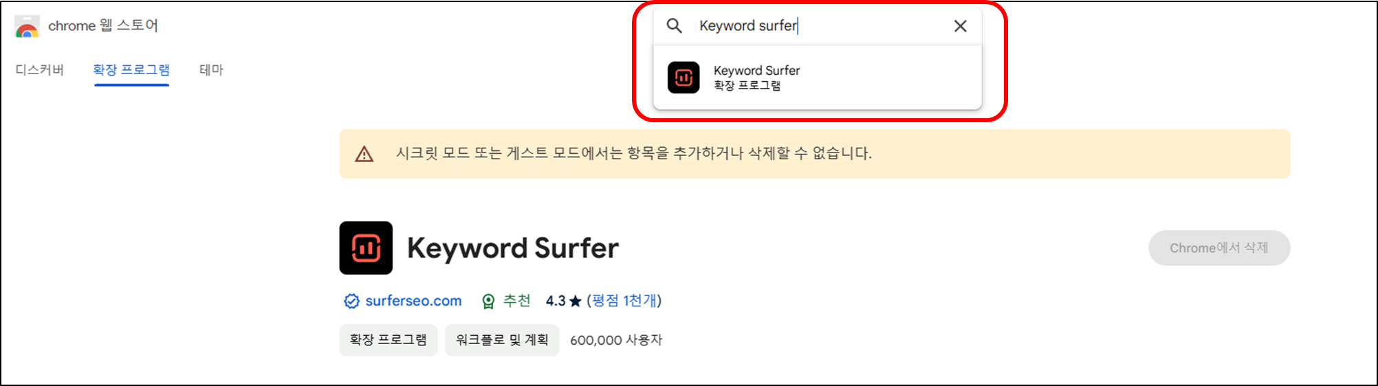 구글 키워드서퍼 설치 2단계 : 크롬 웹 스토어에서 키워드서퍼 입력
