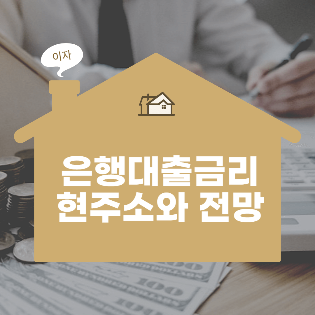 은행대출금리 비교 향후추이 주택담보대출