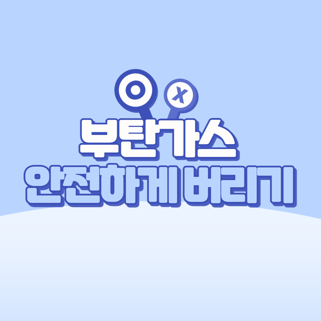 부탄가스 안전하게 버리기