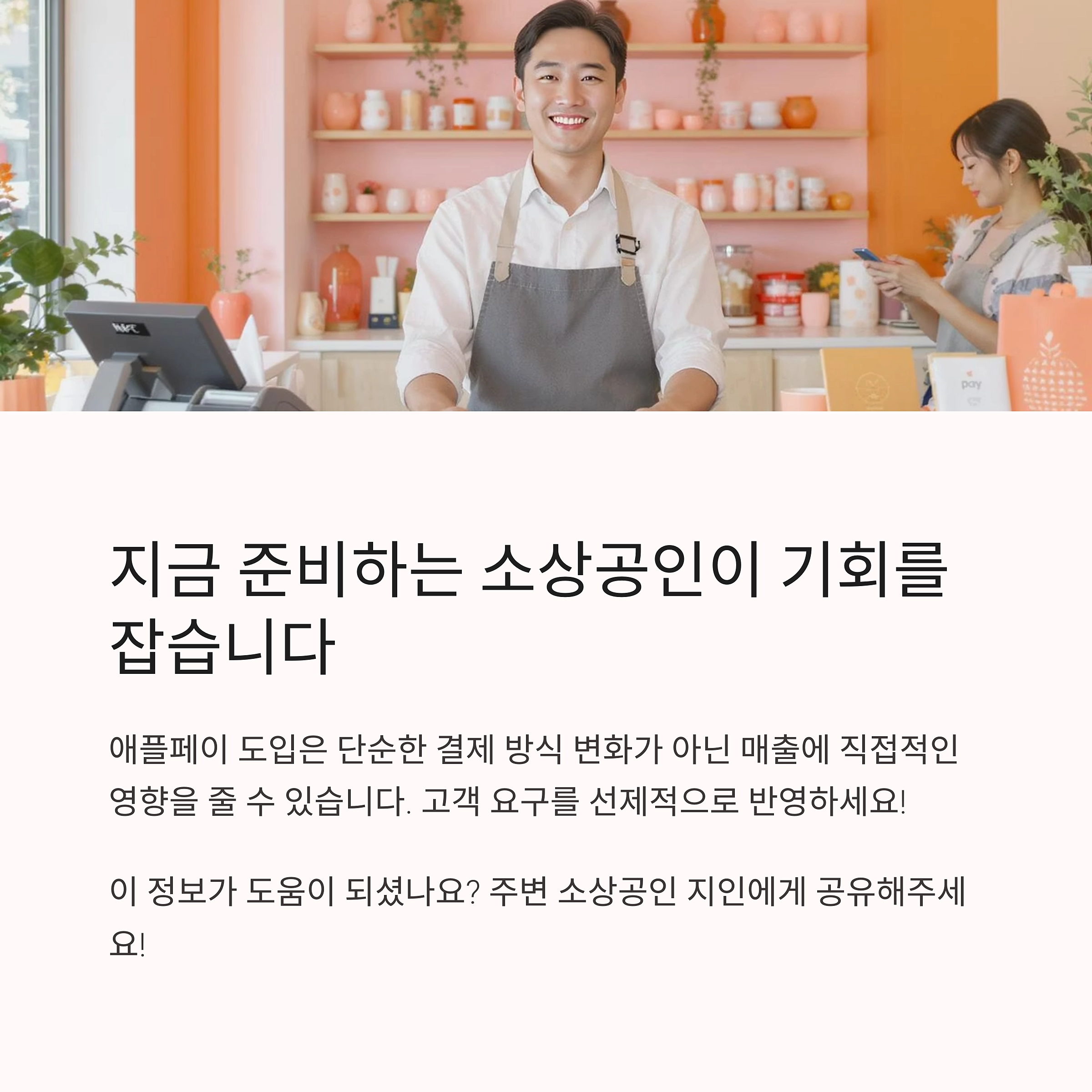 소상공인 애플페이 대응 준비법: NFC 단말기 설치부터 비용까지 한눈에 정리