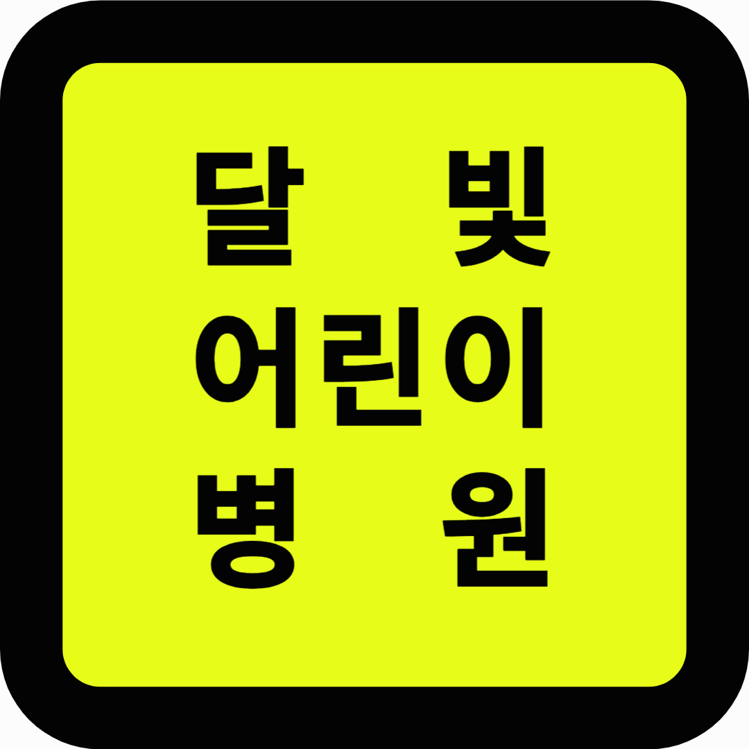 달빛어린이병원