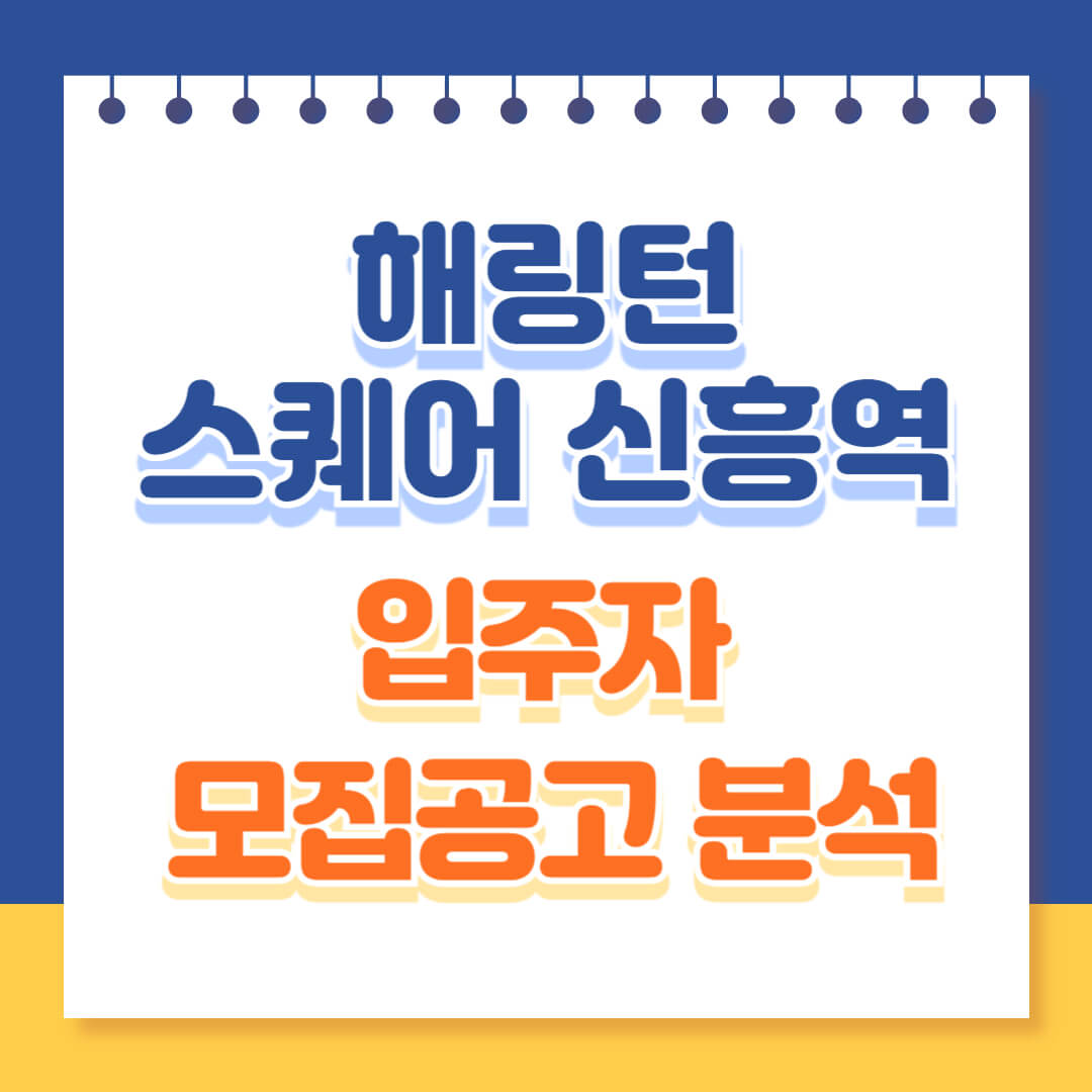 해링턴 스퀘어 신흥역 청약알아보기