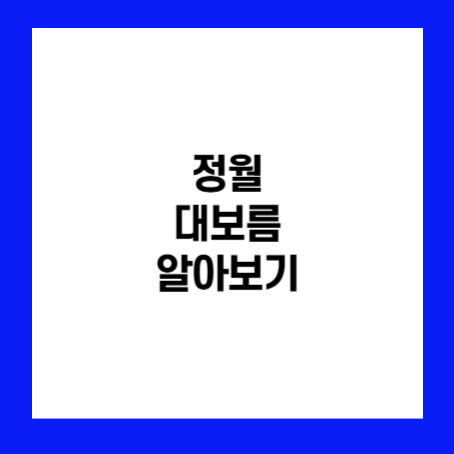 정사각형 안에 '정월 대보름 알아보기'라고 적혀있다.