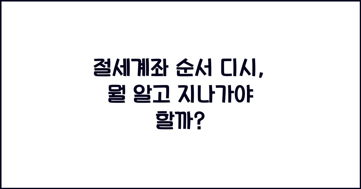 절세계좌 순서 디시