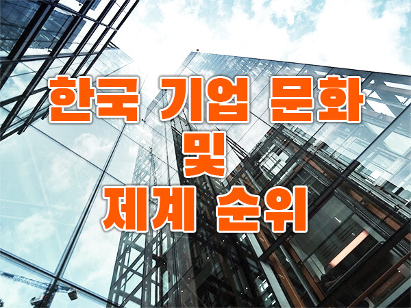 한국 기업 문화 및 제계 순위