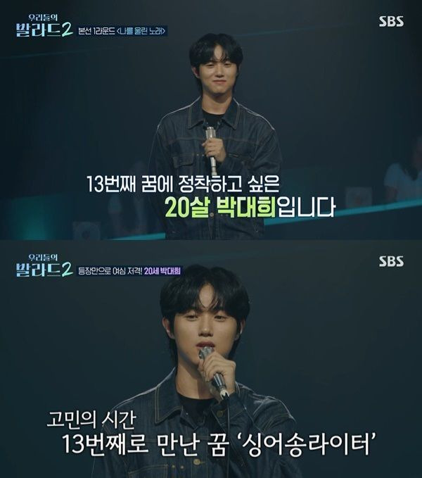 우리들의 발라드2 박대희 나이 프로필 총정리｜133표 합격&middot;문근영 극찬&middot;로이킴 심사평&middot;13번째 꿈