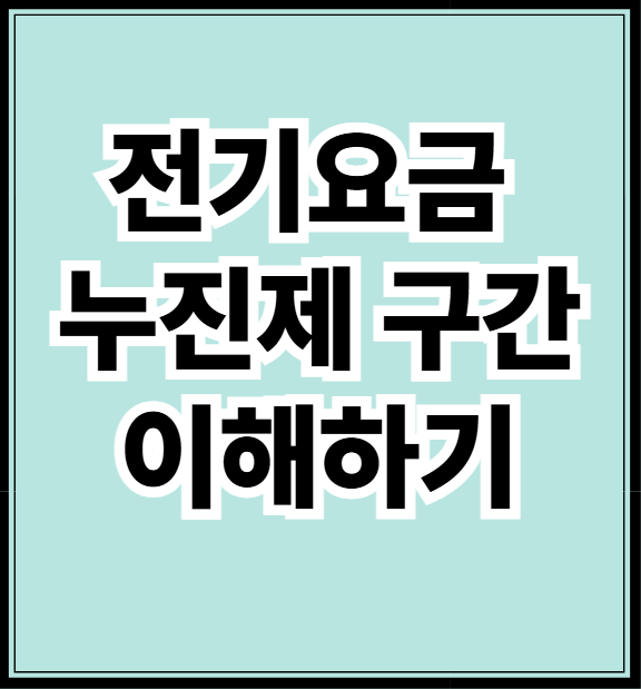 전기요금 누진제 구간 이해하기