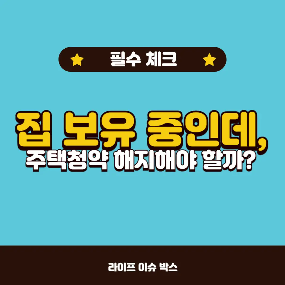 주택 보유 상태에서 주택청약의 필요성