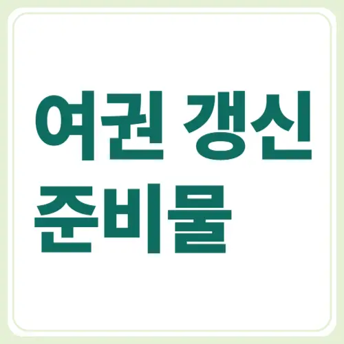 여권 갱신 준비물