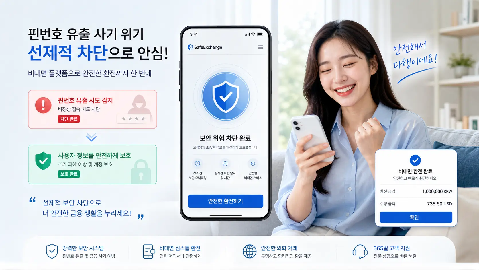핀번호 유출 사기 위기를 선제적으로 차단하고 비대면 플랫폼으로 안전한 환전을 확보하여 안도하는 사용자의 모습